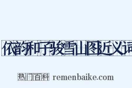 依韵和子骏雪山图近义词是什么意思的图片
